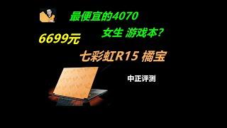 RTX4070，七彩虹R15橘宝游戏本