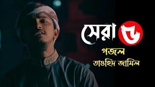 কলিজা কাপানো সেরা ৫টি গজল | Ekdin Hobe lash | Pap Doriya | Voberi khela | Shudhui Tumi | Anamul |