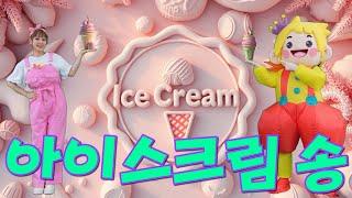 [써니와 함께하는 율동동요] 아이스크림 송 | 여름동요 | 동요율동 | Ice Cream Song  | Kids Songs