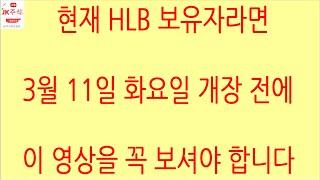 [HLB차트분석]절대 추세가 깨지면 안 됩니다. 남아 있는 지지 라인 지켜야 하며 60일선 바로 회복 후 20일선 탈환! 유한양행처럼 상승해보자! #hlb #에이치엘비 #주식