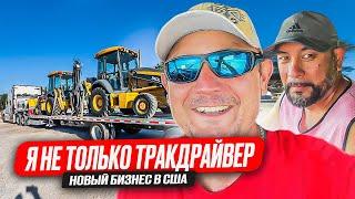 Открыл тракавую компанию!Работа на степдеке!