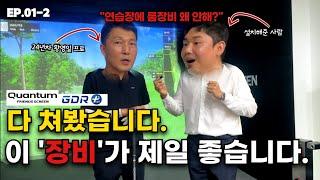 "연습장에 룸장비를 왜 안합니까?" 24년차 프로가 말하는 프렌즈스크린Q