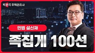 2024년 박문각 주택관리사 설신재 민법 족집게 100선 특강 맛보기!