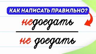 Когда «не» с глаголами пишется слитно, а когда раздельно? Узнаете за 3 минуты! | Русский язык