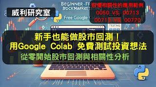 S21EP18 | 新手也能做股市回測！用Google Colab 免費測試投資想法，從零開始股市回測與相關性分析。股價相關性的應用範例0050 VS. 0071300713 VS. 00770