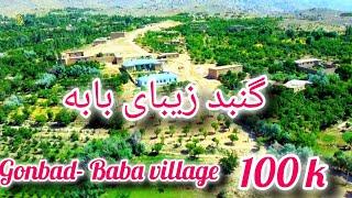 گنبد بابه و زیبایی هایش  The beautiful village of Gonbad Baba