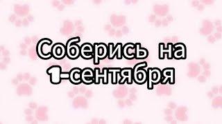 Соберись на 1-сентября #рекомендации #рекомендация #выбирай #выбирашки #выбираем #рек #lisaorlena