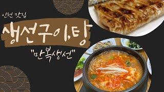 22. 인천 학익동 생선구이,탕,조림 전문점 / 밑반찬도 훌룡한 집 / 만복생선