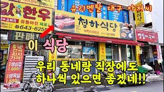 이 '식당' 때문에 이 동네 사람들이 진심 부럽네요!! 청하식당, 이현공원 - 유리멘탈 대구 아저씨의 식도락 vlog