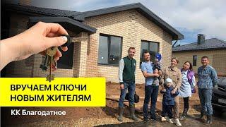 Выручаем ключи новым жителям КК "Благодатное". Добро пожаловать домой!