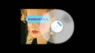 Лаванда - Ресторанный шлягер