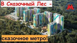 В Сказочный Лес - сказочное метро!