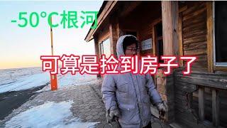 徒步去-50℃的根河，冰天雪地走了一天，露营到一个闲置的房子门口。