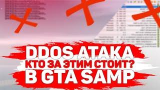 DDOS АТАКА на СЕРВЕРА SAMP и CRMP! // КТО за ЭТИМ СТОИТ?!