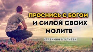 Преобразите свои утра с помощью этих молитв: Глубокое влияние начала дня в общении с Богом