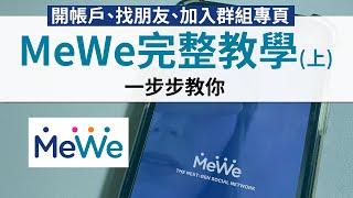 MeWe功能詳盡教學(上)│設定中文介面、開帳號到入社群專頁│社交媒體移民潮