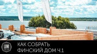 Как собрать финский дом из бруса? 1-ая часть