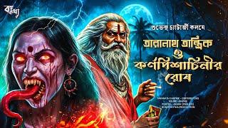 তারানাথ তান্ত্রিক - কর্ণপিশাচিনীরর রোষ |TARANATH TANTRIK | BONGOKOTHA SUNDAY SUSPENSE