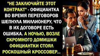 "Не заключайте этот контракт" - официантка во время переговоров шепнула миллионеру, что в договоре..