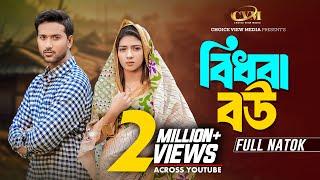 বিধবা বউ | Bidhoba Bou | Tuhin Chowdhury | Jouty Islam | Mohin Khan | Bangla New Natok 2024