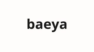 How to pronounce baeya | 배야 (Pear in Korean)