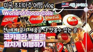 이태원 참사 애도합니다|조지아 애틀랜타 코카콜라 성지 여행 가이드 | World of Coca-Cola | 코리아 타운 바베큐 식당#미국 vlog 일상#미국여행#미국시골 #브이로그