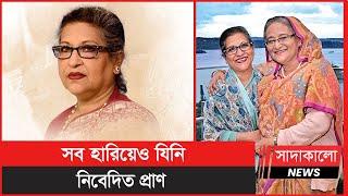 ৬৮তে পা শেখ রেহানার, শুভ জন্মদিন বঙ্গবন্ধুকন্যা । Sheikh Rehana । 68th Birthday । Sheikh Mujib ।