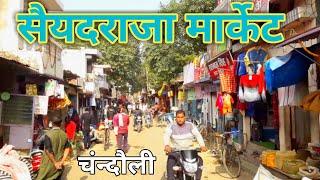 Saidraja Market Chandauli  ! Saidraja Bajar Chandauli  ! Saidraja Sabji Mandi Chandauli  ! सैयदराजा