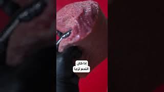 علامات تشير إلى فساد اللحم