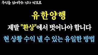 [유한양행 주가전망] 제발 "환상"에서 벗어나야 합니다! 현 상황 수익 낼 수 있는 유일한 방법!!