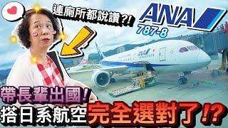 阿嬤太久沒搭飛機！全日空ANA 787-8經濟艙初體驗...竟然連廁所都說讚？！｜帶長輩玩日本東京自由行 ep2