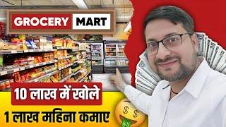 Kirana Mart kaise khole | किराना मिनी मार्ट कैसे खोलें | grocery franchise business | kirana store