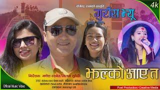 Gurans View Jhalko Aayata | Yogendra Rana & Bhima Karki | New Nepali Song 2023/2080