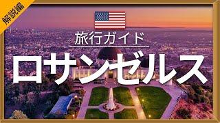 【ロサンゼルス】（解説編）アメリカ旅行 - 人気観光スポット特集！| 北米旅行 [お家で旅行] - Los Angeles Travel