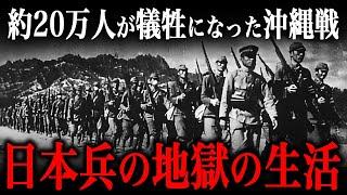 沖縄戦の実態！『ありったけの地獄を集めた戦場』での『日本人兵士の生活』が生き地獄だった…