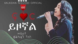 Kalkidan Nigussie - ፍቅር ይዞኛል - New Ethiopian Gospel Song 2020