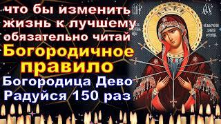 Молитва Богородице Дево Радуйся - 150 раз Что бы был порядок в жизни и всё получалось и улучшалось