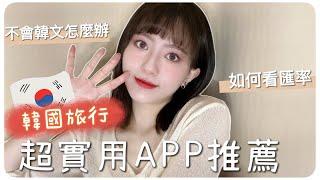 韓國旅行實用APP推薦️新手必下載｜MENG 맹결 孟潔