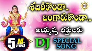 Shabari Konda Bangaru Konda Ayyappa Bhakthulaku DJ Special Song || Disco Recording Company