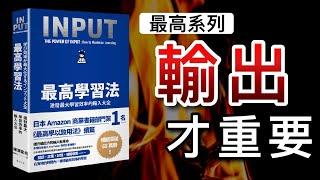 Input 最高學習法｜學了97%也沒用的原因【2021最新】激發最大學習效率的輸入大全