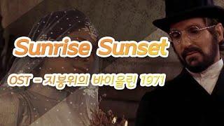 OST - Sunrise Sunset - 지붕위의 바이올린 Fiddler on the Roof 1971