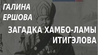 ACADEMIA. Галина Ершова. Загадка хамбо-ламы Итигэлова. Канал Культура