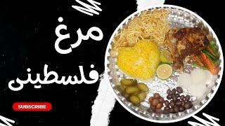 اموزش مرغ فلسطینی / خوشمزه و اسان ...