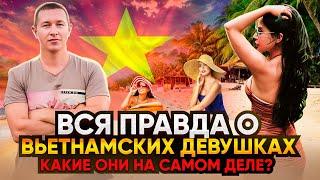 Моя девушка - вьетнамка / откровенно про отношения с азиатками. Девушки во Вьетнаме