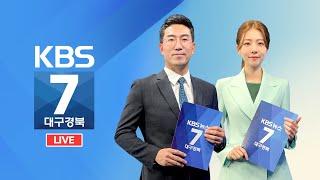 KBS대구경북 7시 뉴스 실시간 스트리밍