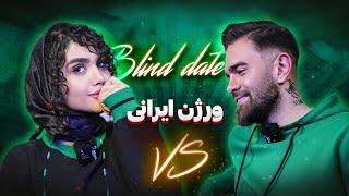 دیت ناشناس | Blind date