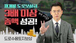 [성공사례] 도로수용 토지보상, 재개발 토지보상금 3배 이상 증액!