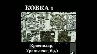 Кузница в Краснодаре. Кованые изделия Юга.