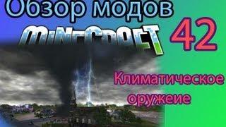 Климатическое оружие - Обзор мода Minecraft ( 42 )