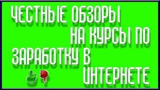 ОБЗОРЫ НА КУРСЫ ПО ЗАРАБОТКУ ! СКАЧАТЬ ПЛАТНЫЕ КУРСЫ БЕСПЛАТНО